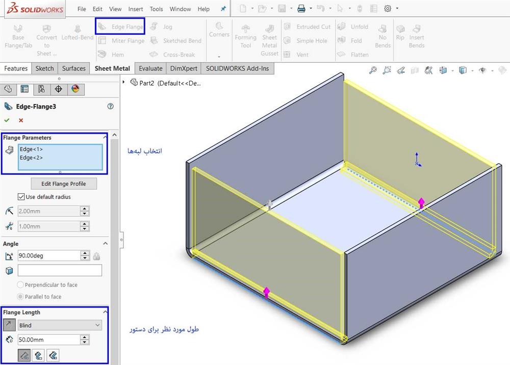 ایجاد ورق دو طرف دیگر جعبه مورد نظر با استفاده از دستور Edge Flange در محیط Sheet metal